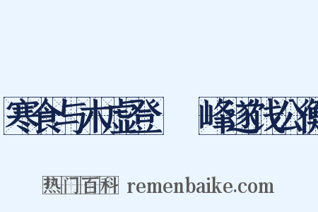 寒食与木虚登屴崱峰遂饯公衡是什么意思的图片